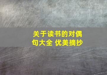 关于读书的对偶句大全 优美摘抄